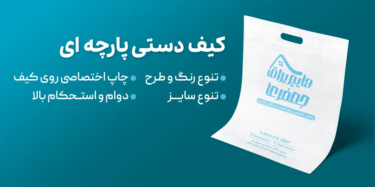 کیف دستی پارچه ای